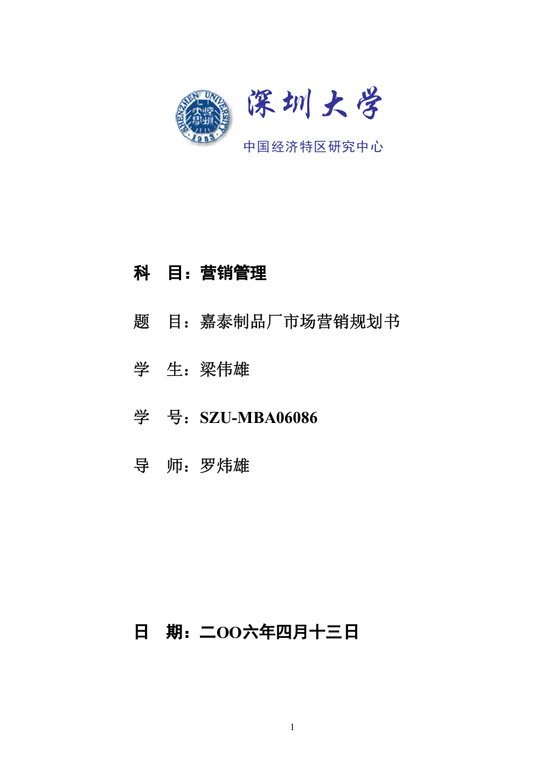 xx制品廠市場營銷規(guī)劃書-第1頁-縮略圖