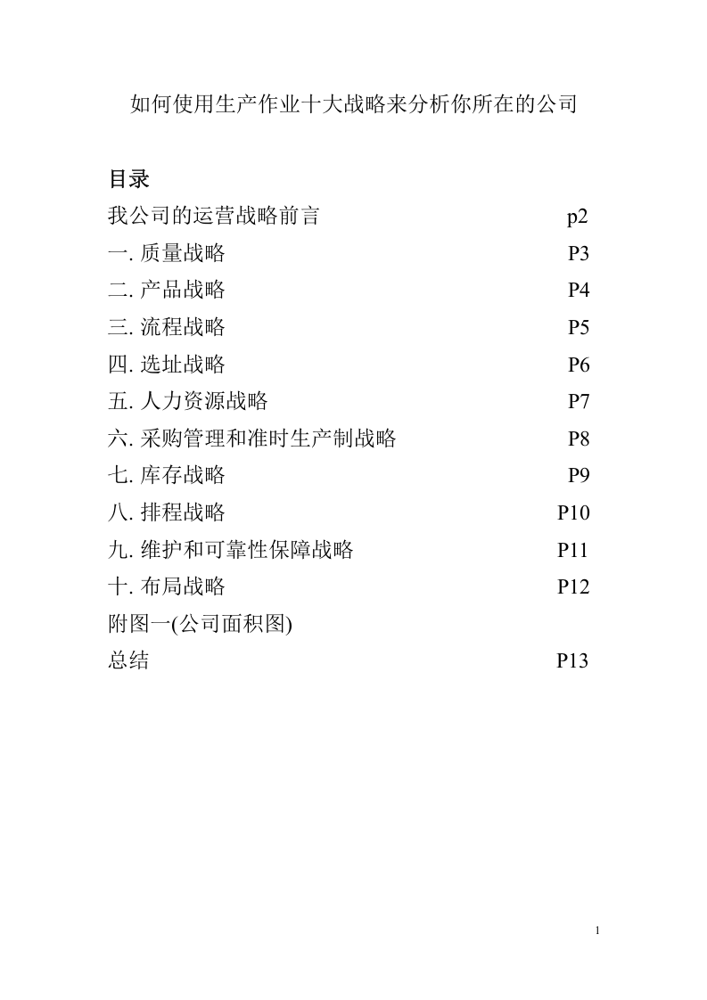 如何使用“生產(chǎn)作業(yè)十大戰(zhàn)略”來分析你所在的公司-第1頁-縮略圖