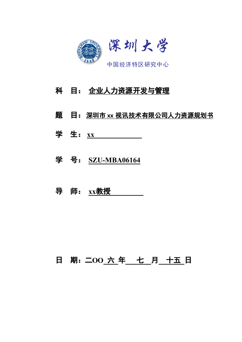 深圳市xx視訊技術(shù)有限公司人力資源規(guī)劃書          -第1頁(yè)-縮略圖