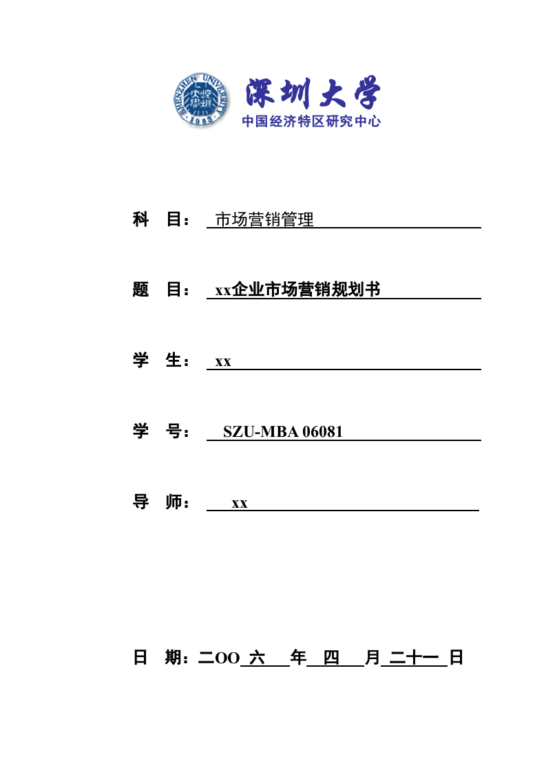 xx企業(yè)市場(chǎng)營(yíng)銷規(guī)劃書-第1頁(yè)-縮略圖