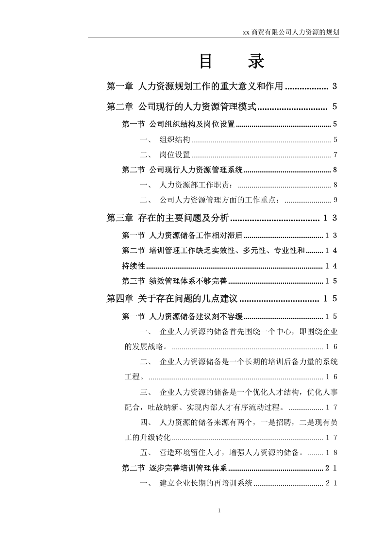 xx商貿(mào)有限公司人力資源的規(guī)劃-第1頁(yè)-縮略圖