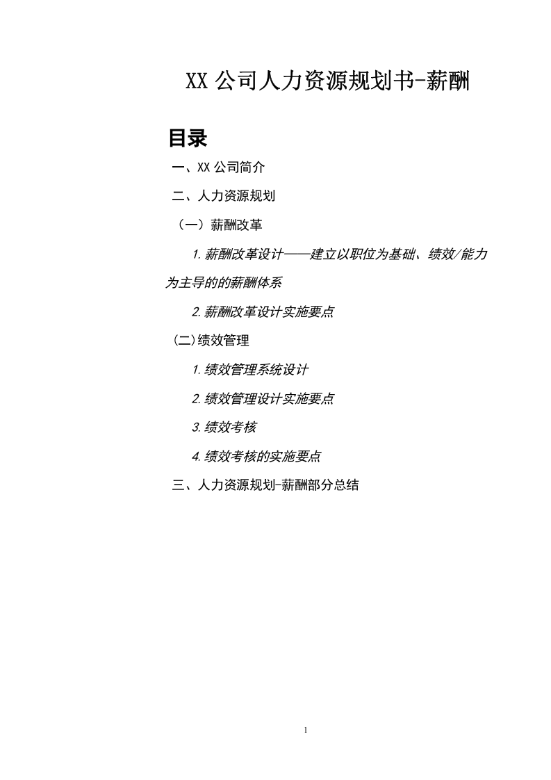 《XX公司人力資源規(guī)劃書》  -第1頁-縮略圖