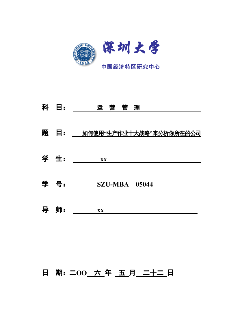 如何使用“生產(chǎn)作業(yè)十大戰(zhàn)略”來分析你所在的公司 -第1頁-縮略圖