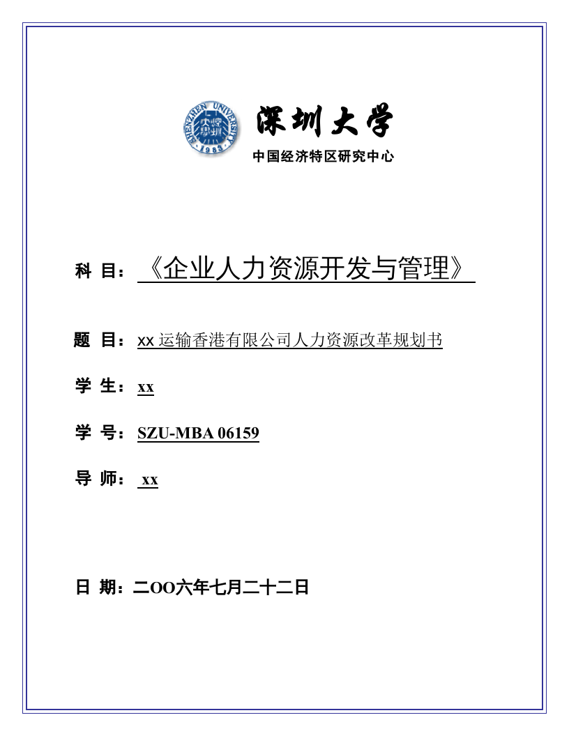 xx運輸香港有限公司人力資源改革規(guī)劃書     -第1頁-縮略圖