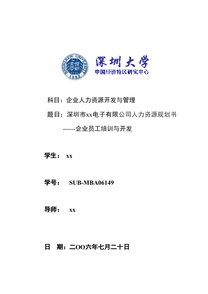 深圳市xx電子有限公司人力資源規(guī)劃書------企業(yè)員工培訓(xùn)與開發(fā)-第1頁-縮略圖