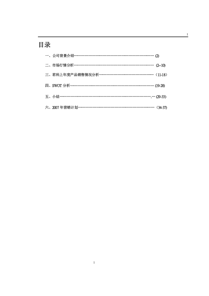 xx有限公司營銷規(guī)劃書-第1頁-縮略圖