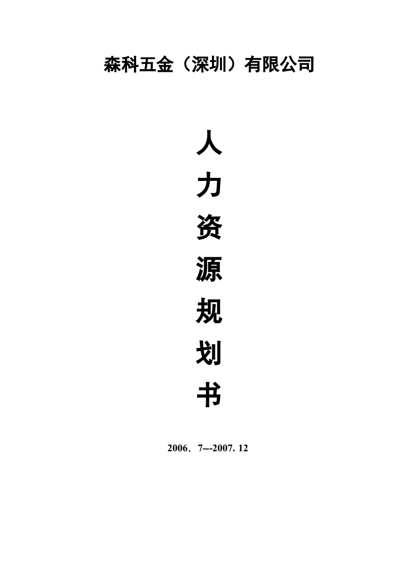 人 力 資 源 規(guī) 劃 書-第1頁-縮略圖