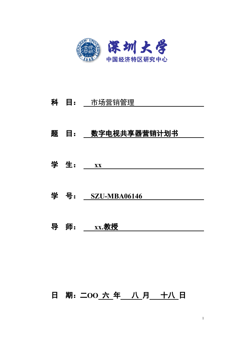 數(shù)字電視共享器營(yíng)銷計(jì)劃書 -第1頁(yè)-縮略圖