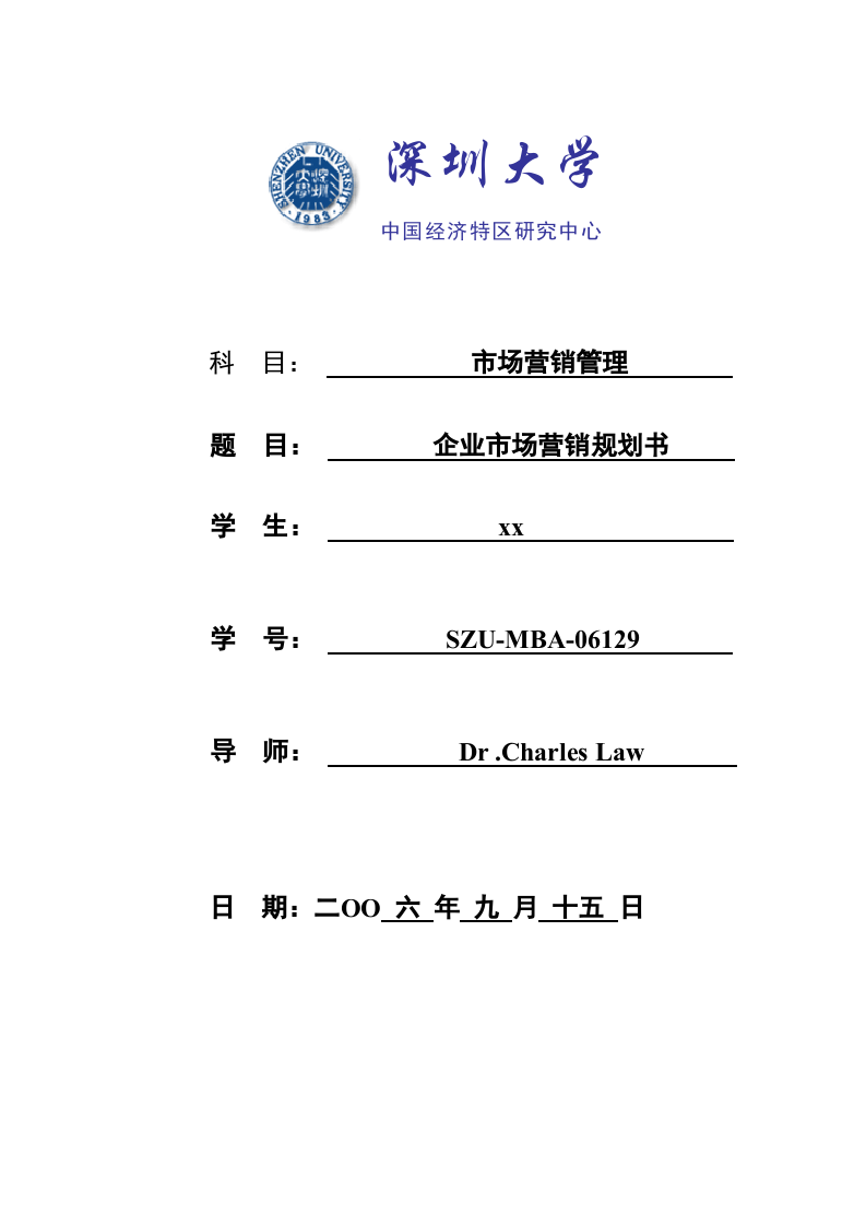 企業(yè)市場營銷規(guī)劃書-第1頁-縮略圖