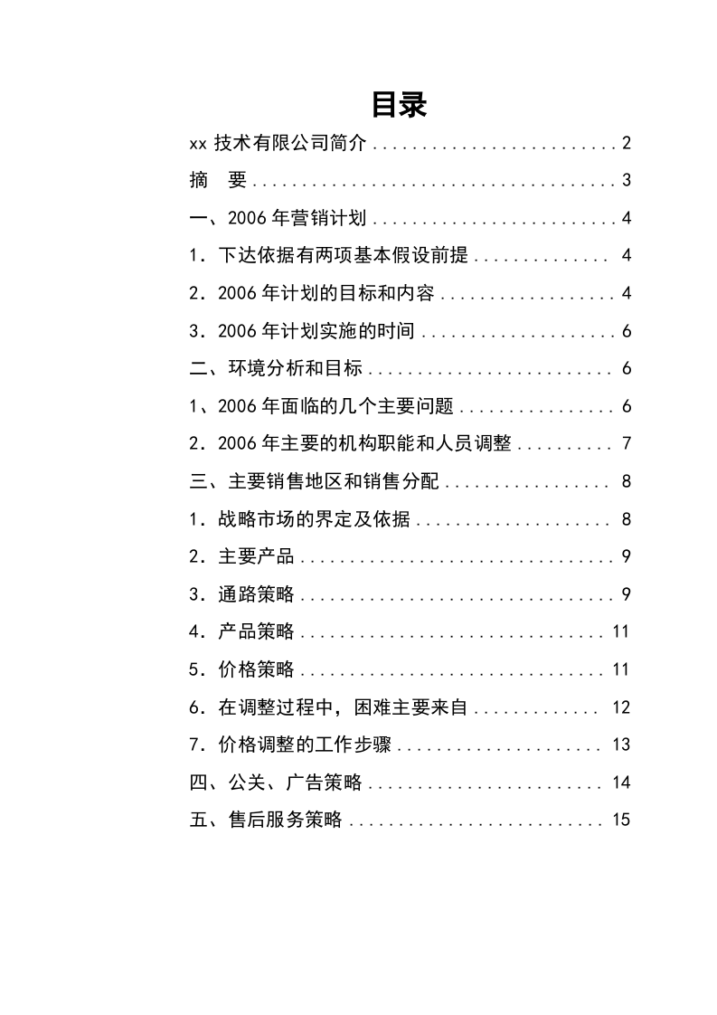 xx技術(shù)有限公司營(yíng)銷計(jì)劃-第1頁(yè)-縮略圖