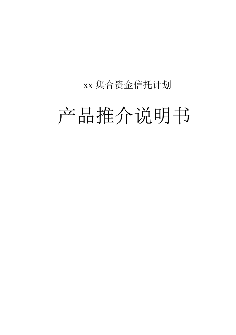 xx公司信托計(jì)劃產(chǎn)品推介說(shuō)明書(shū)-第1頁(yè)-縮略圖