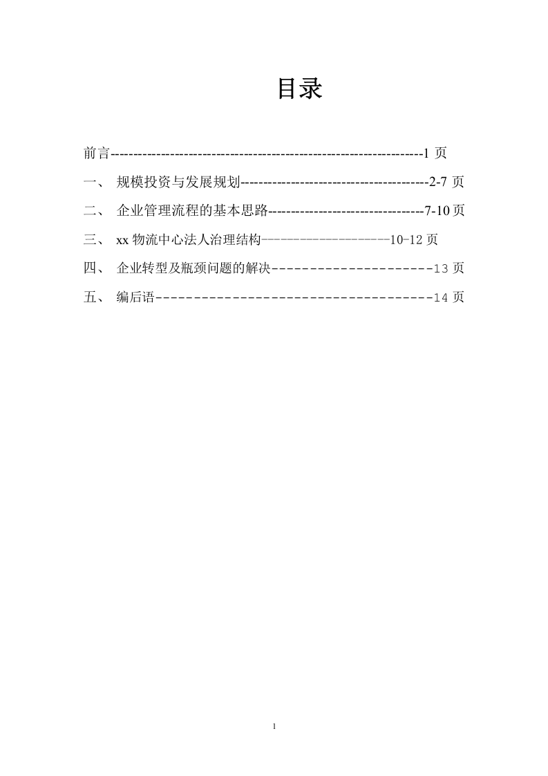 xx物流有限公司的建立與發(fā)展規(guī)劃-第1頁-縮略圖