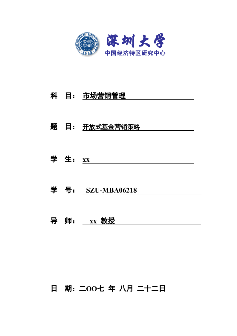 开放式基金营销策略-第1页-缩略图