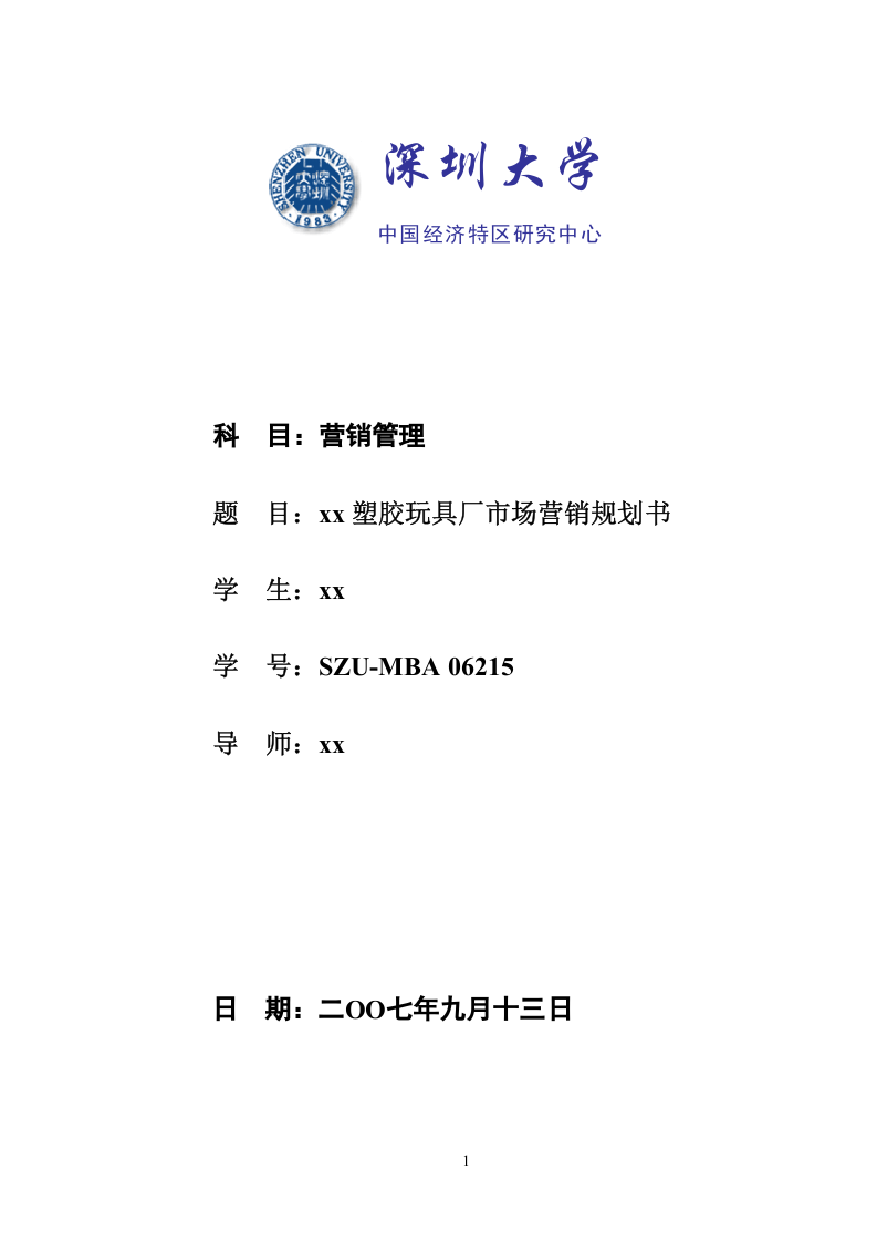 xx塑膠玩具廠市場營銷規(guī)劃書-第1頁-縮略圖