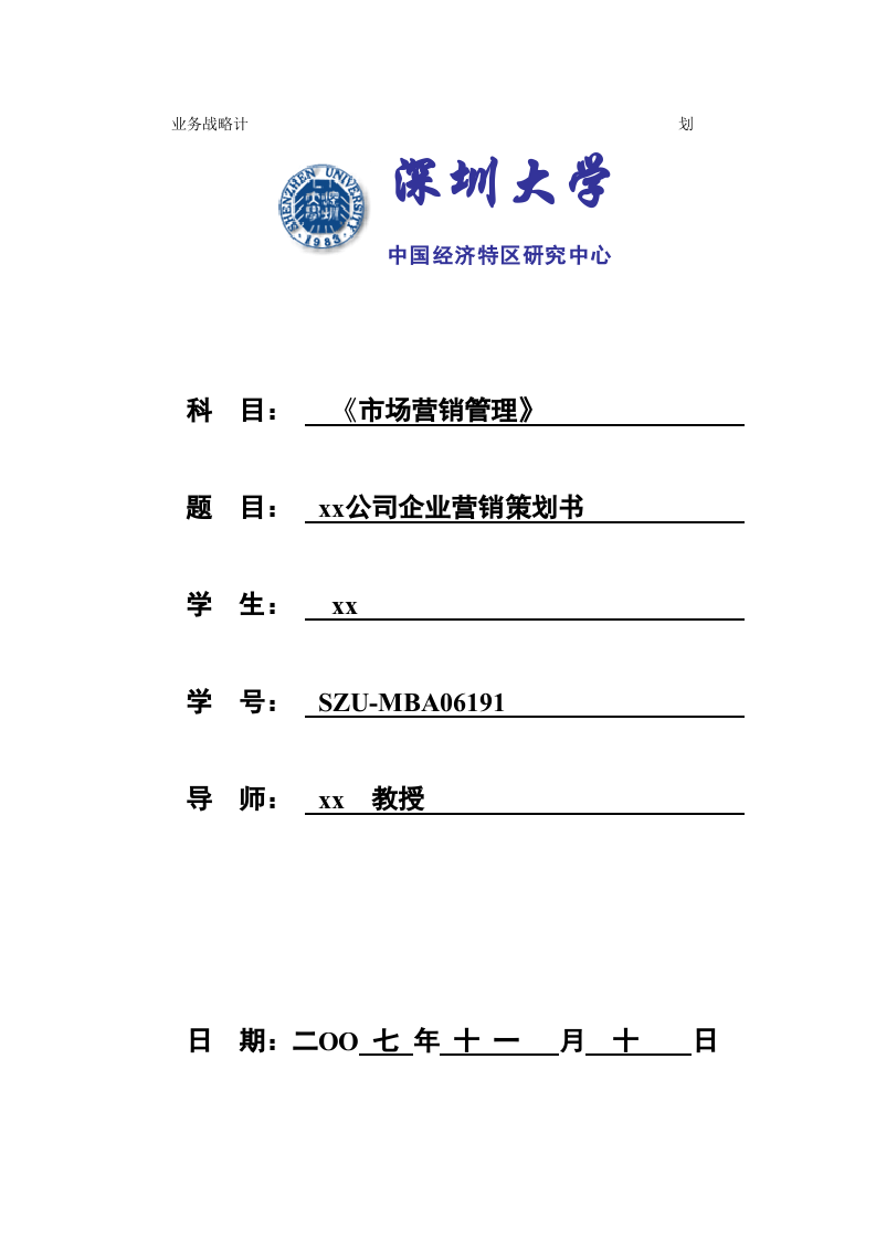 xx公司企業(yè)營(yíng)銷策劃書-第1頁(yè)-縮略圖