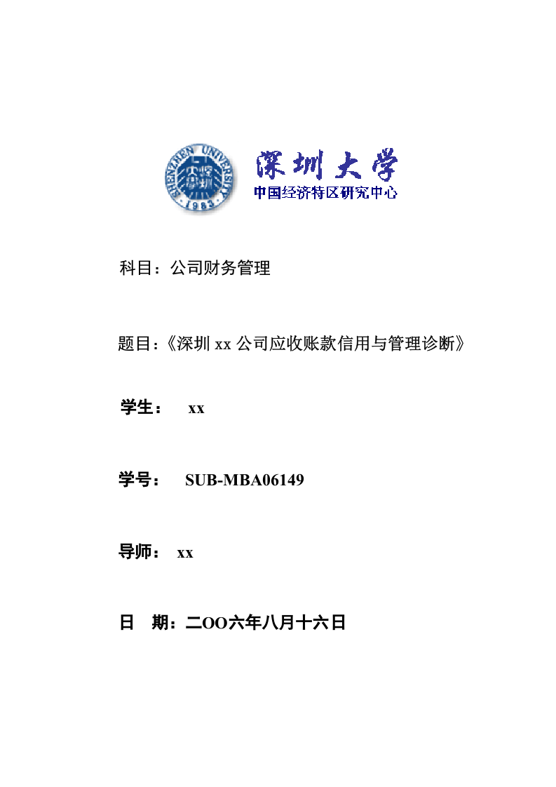 深圳xx公司应收账款信用与管理诊断-第1页-缩略图