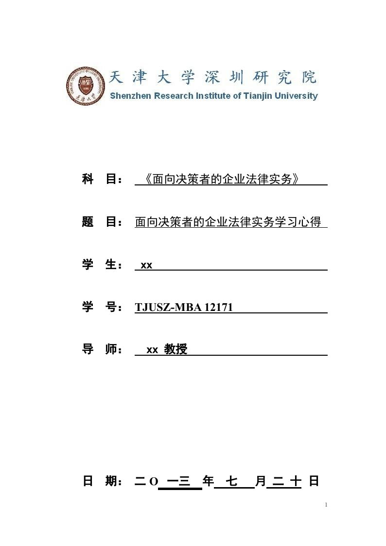 《面向企业决策者的法律实务学习心得》-第1页-缩略图