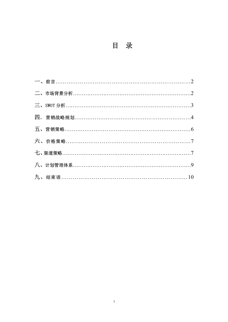 xx酒業(yè)江蘇市場(chǎng)營(yíng)銷(xiāo)戰(zhàn)略規(guī)劃書(shū)-第1頁(yè)-縮略圖