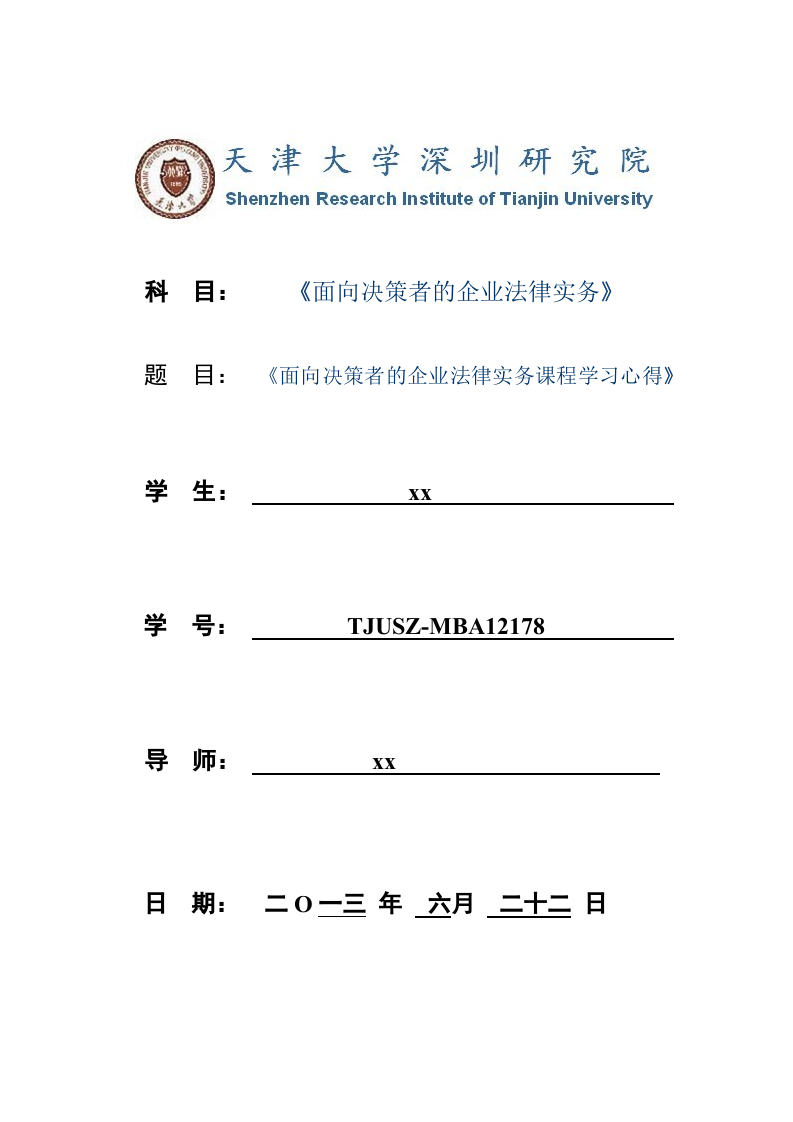  《面向決策者的企業(yè)法律實(shí)務(wù)課程學(xué)習(xí)心得》-第1頁-縮略圖