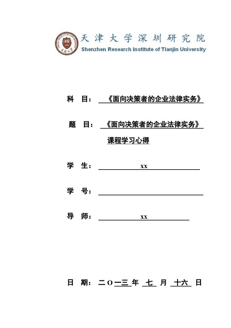 《面向决策者的企业法律实务》课程学习心得-第1页-缩略图