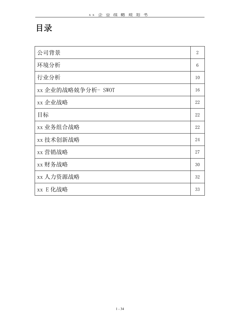 xx企業(yè)戰(zhàn)略規(guī)劃書-第1頁-縮略圖