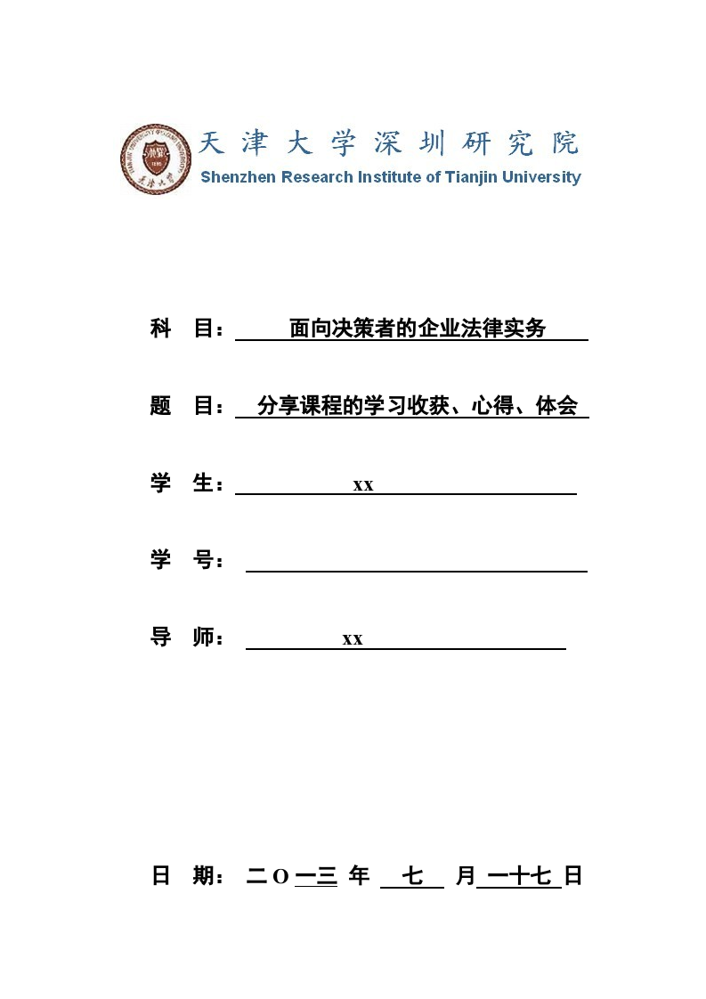 《面向企业决策者的法律实务学习心得》-第1页-缩略图