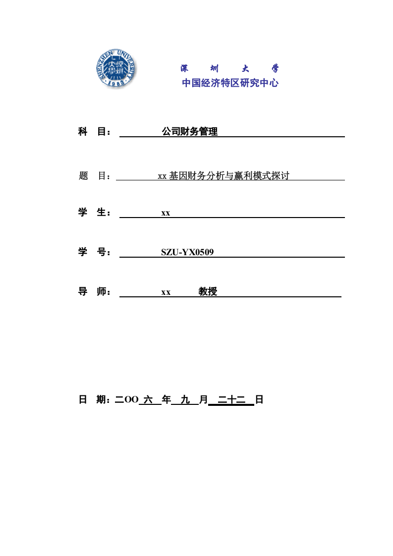  xx基因財務分析與贏利模式探討 -第1頁-縮略圖