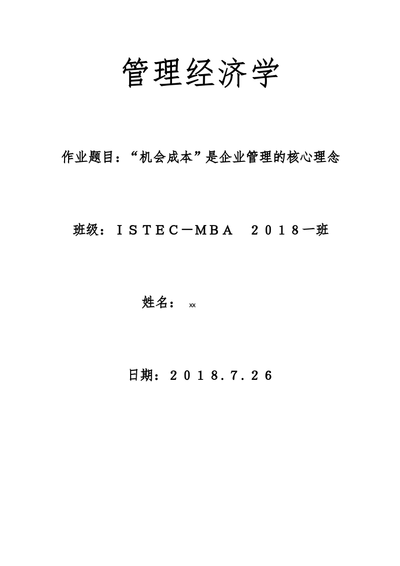 “機會成本”是企業(yè)管理的核心理念-第1頁-縮略圖