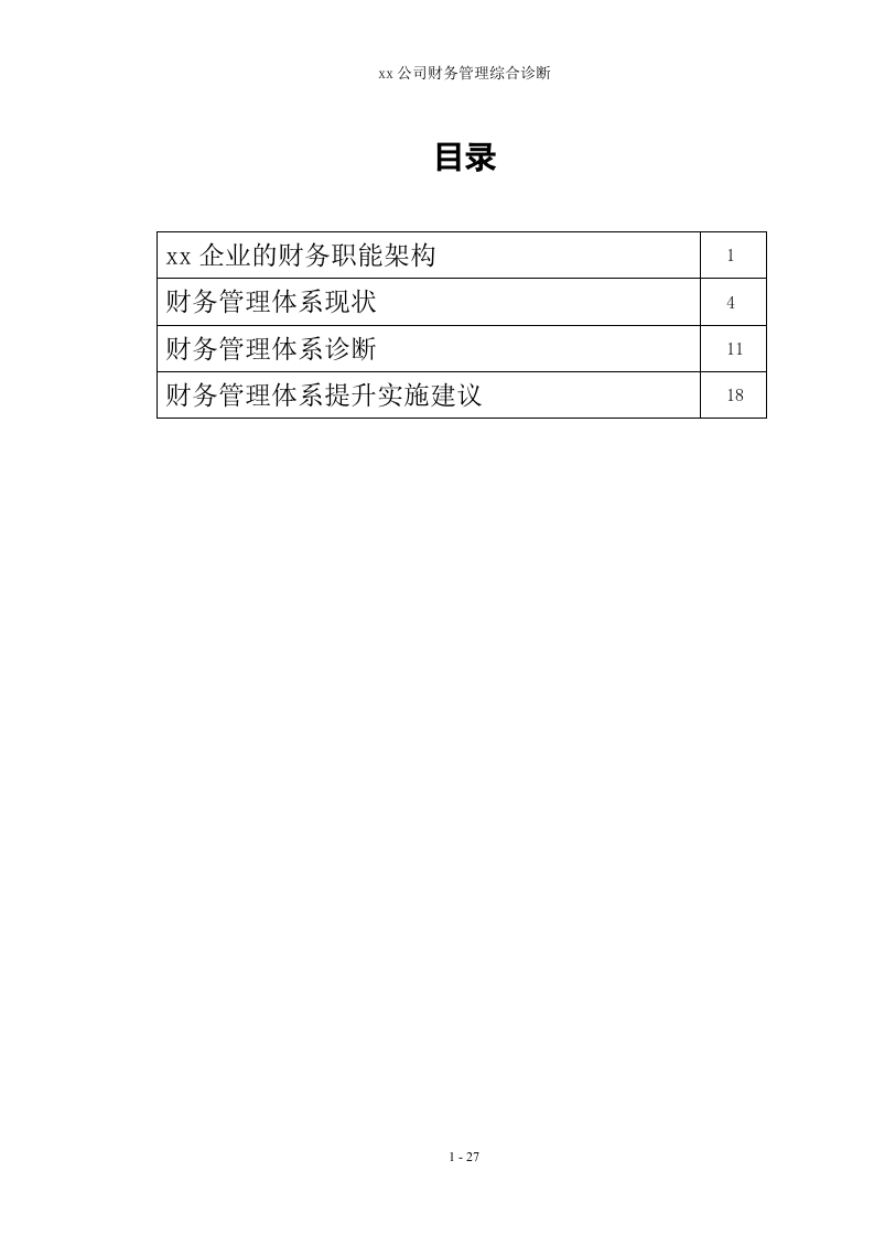 xx公司财务管理综合诊断-第1页-缩略图