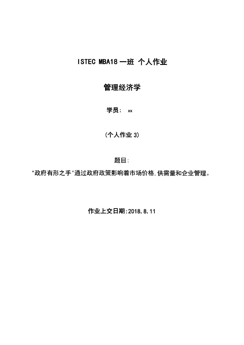 “政府有形之手”通過政府政策影響著市場價(jià)格，供需量和企業(yè)管理-第1頁-縮略圖