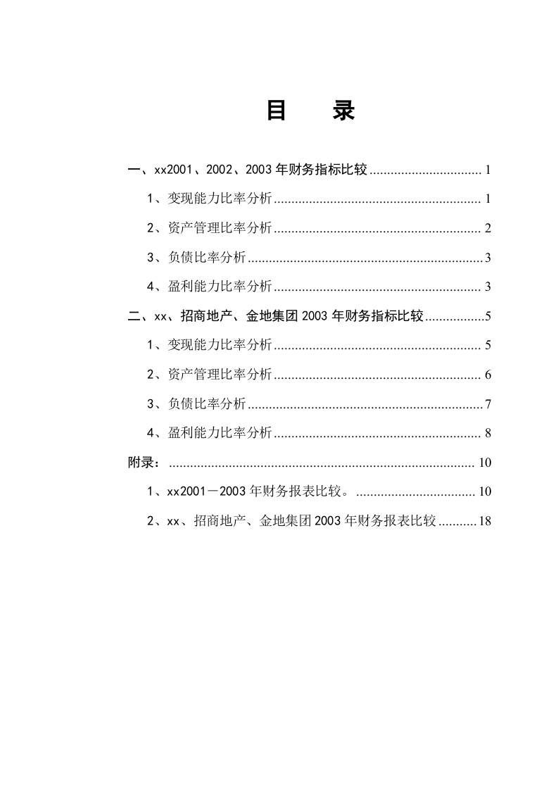 xx集团财务报表分析-第1页-缩略图