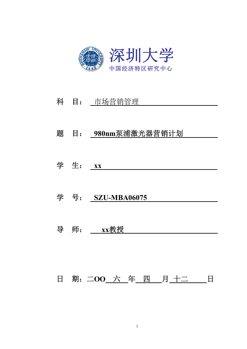 980nm泵浦激光器營銷計劃   -第1頁-縮略圖