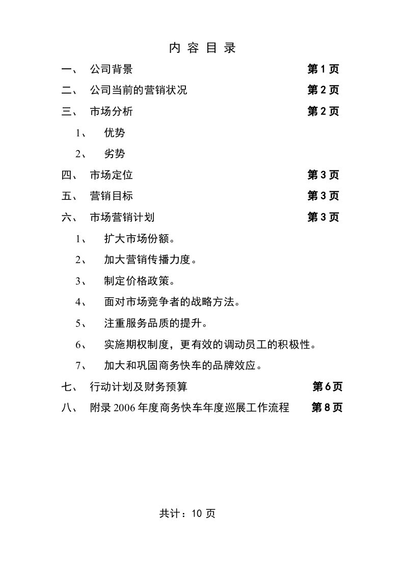 深圳市xx網(wǎng)信息有限公司市場(chǎng)部計(jì)劃書-第1頁-縮略圖