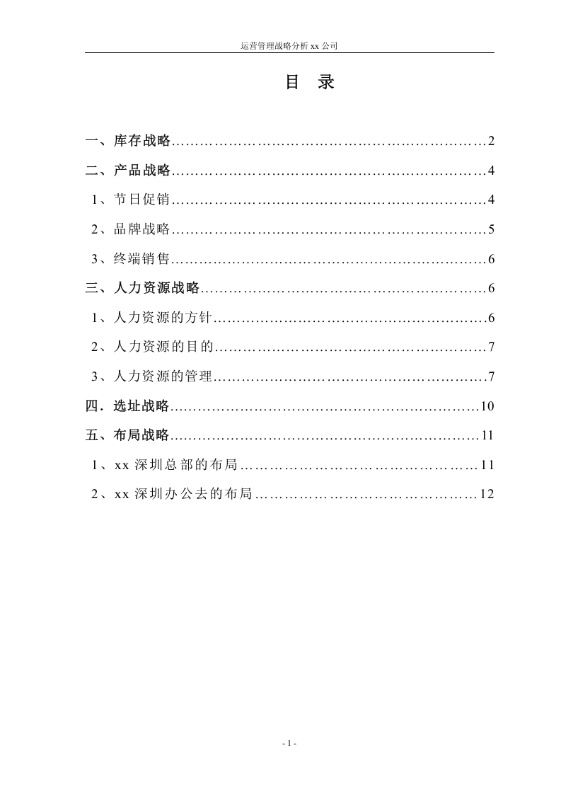 如何使用“运营管理战略”分析xx公司-第1页-缩略图