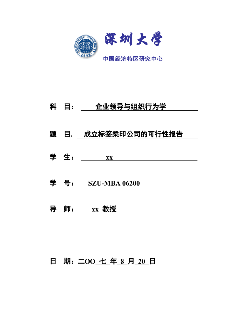 成立標(biāo)簽柔印公司的可行性報(bào)告 -第1頁(yè)-縮略圖