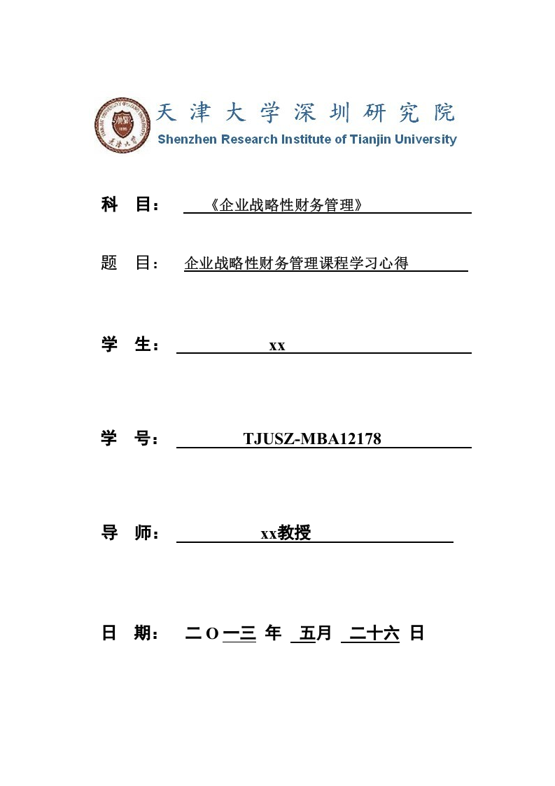 企业战略性财务管理课程学习心得 -第1页-缩略图