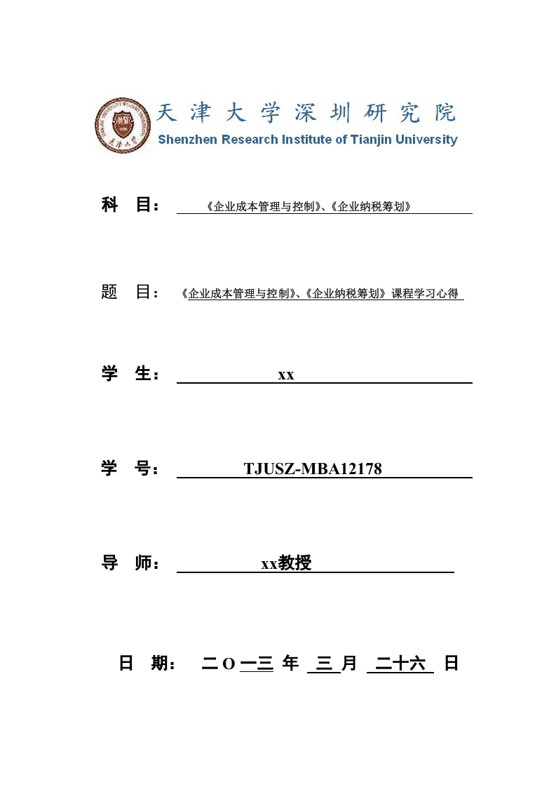 《企业成本管理与控制》、《企业纳税筹划》课程学习心得 -第1页-缩略图