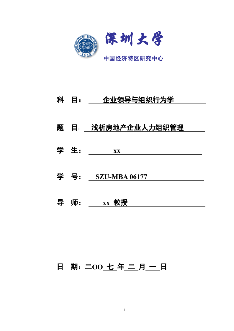  淺析房地產(chǎn)企業(yè)人力組織管理 -第1頁-縮略圖