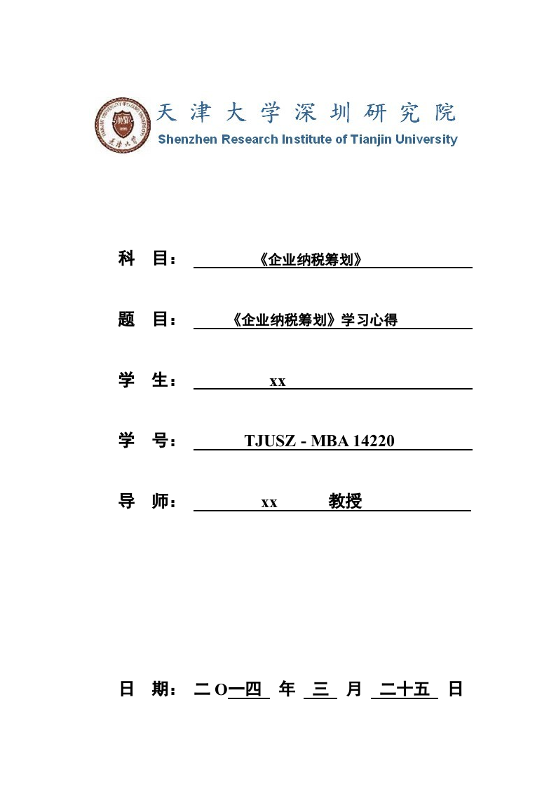 《企业纳税筹划》学习心得        -第1页-缩略图