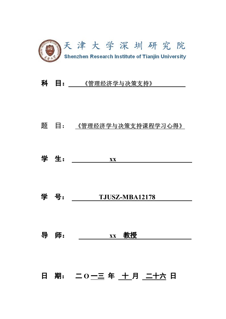 《管理經濟學與決策支持課程學習心得》-第1頁-縮略圖