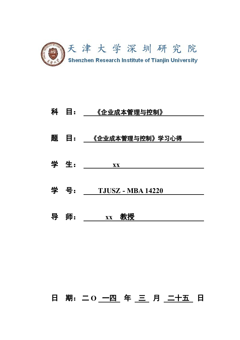 《企业成本管理与控制》学习心得 -第1页-缩略图