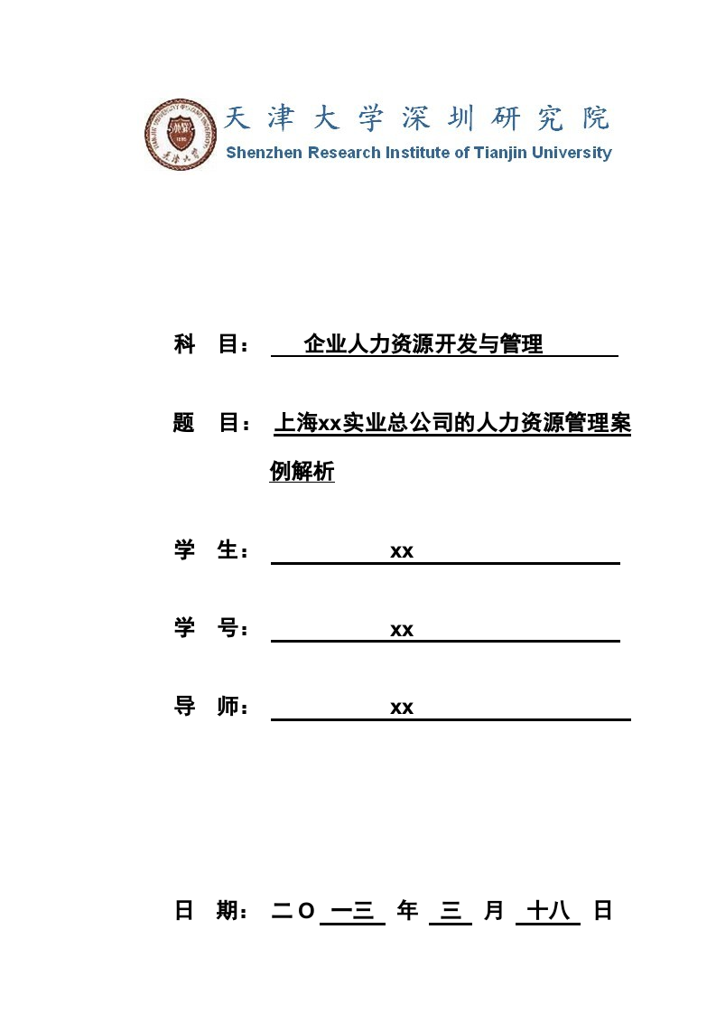  上海xx實(shí)業(yè)總公司的人力資源管理案例解析-第1頁-縮略圖