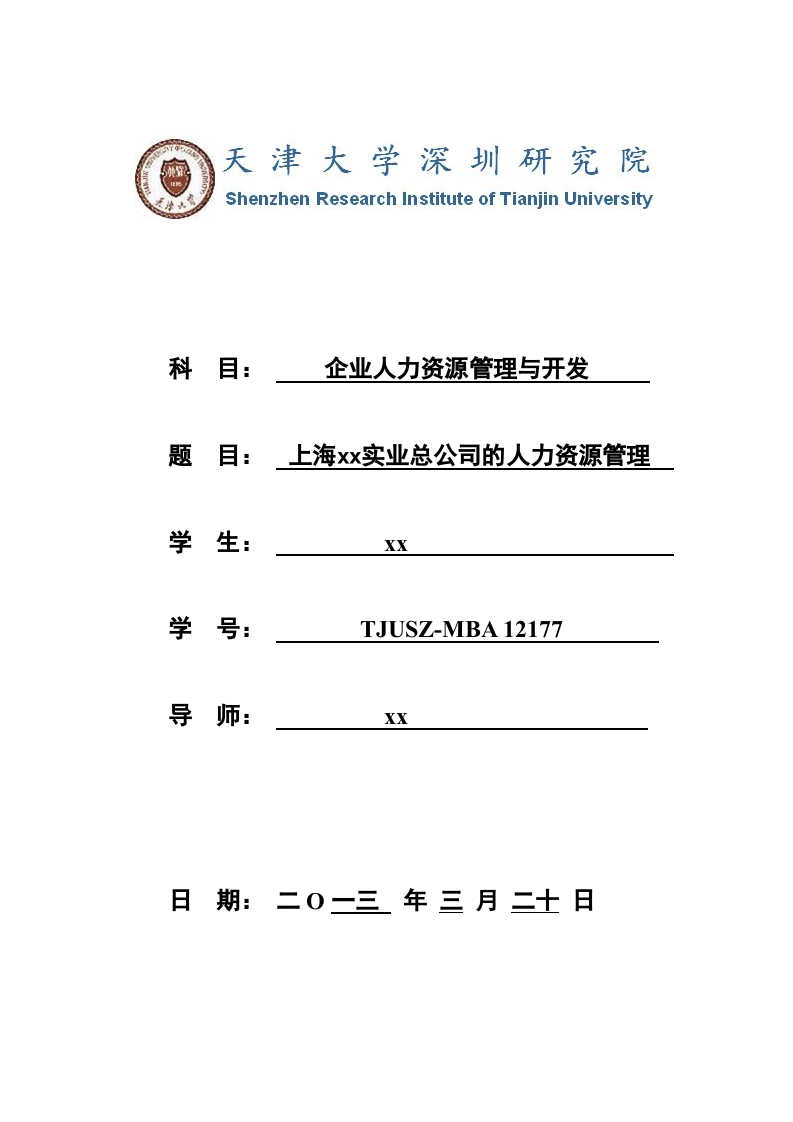 分析上海xx實業(yè)總公司的人力資源管理-第1頁-縮略圖