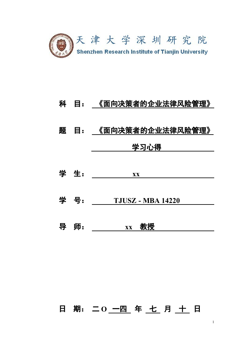 《面向决策者的企业法律风险管理》学习心得     -第1页-缩略图