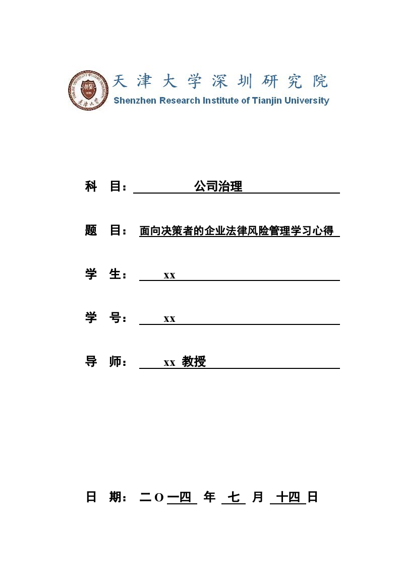 面向决策者的企业法律风险管理学习心得-第1页-缩略图