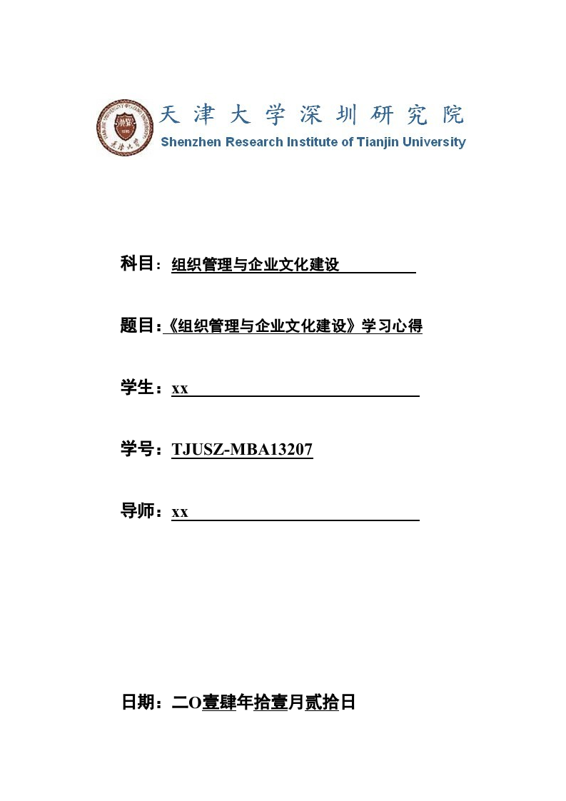 《組織管理與企業(yè)文化建設(shè)》學(xué)習(xí)心得-第1頁-縮略圖