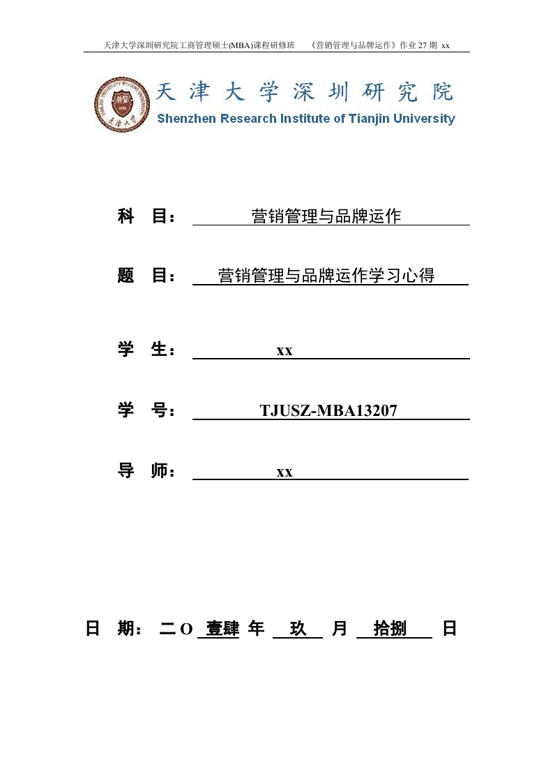 營銷管理與品牌運作學習心得-第1頁-縮略圖