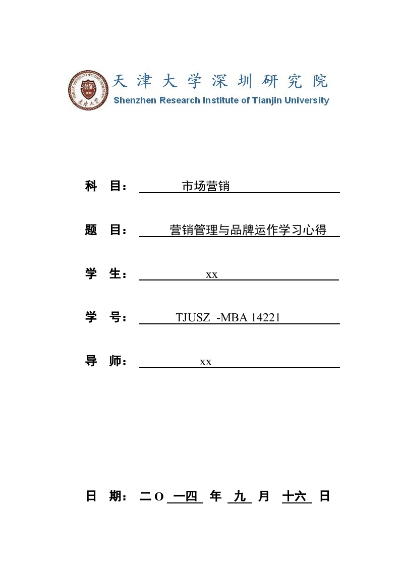 營銷管理與品牌運作學(xué)習(xí)心得-第1頁-縮略圖