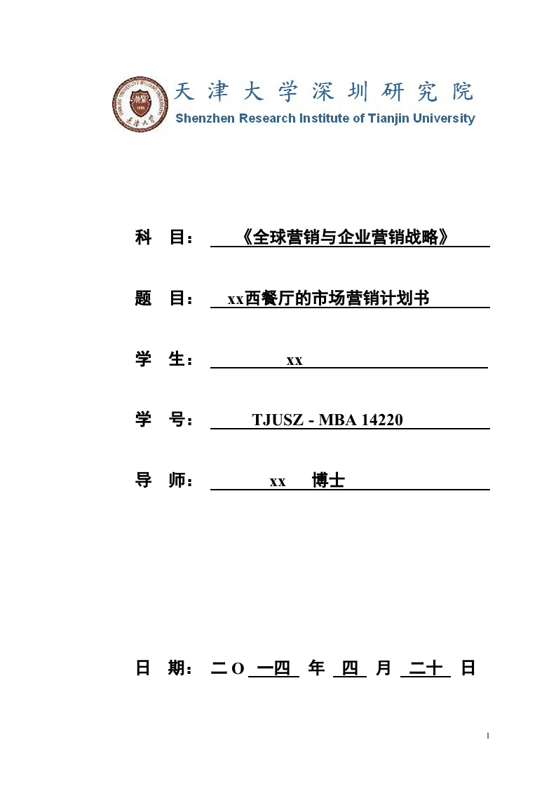 xx西餐廳的市場營銷計(jì)劃書-第1頁-縮略圖