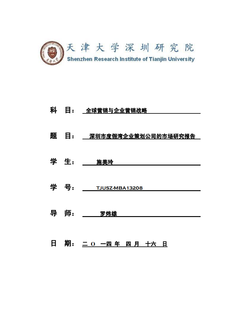 深圳市xx企業(yè)策劃公司的市場研究報告-第1頁-縮略圖